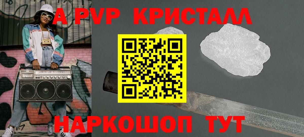 Альфа ПВП кристаллы  A PVP  Вход с VPN  A-PVP VHQ  Вологда  APVP СК КРИС 
